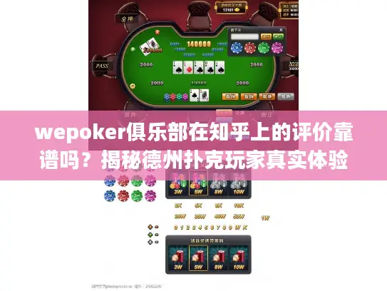 wepoker俱乐部在知乎上的评价靠谱吗?揭秘德州扑克玩家真实体验 wepoker俱乐部在知乎上的评价靠谱吗?揭秘德州扑克玩家真实体验