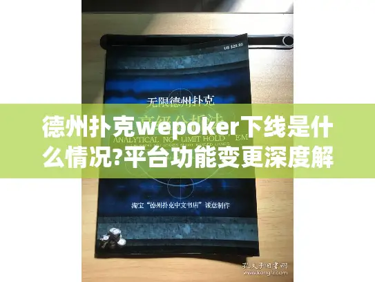 德州扑克wepoker下线是什么情况?平台功能变更深度解读