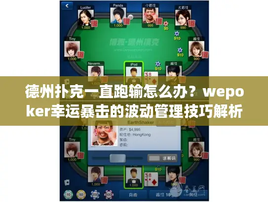 德州扑克一直跑输怎么办？wepoker幸运暴击的波动管理技巧解析