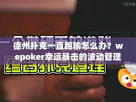 德州扑克一直跑输怎么办？wepoker幸运暴击的波动管理技巧解析