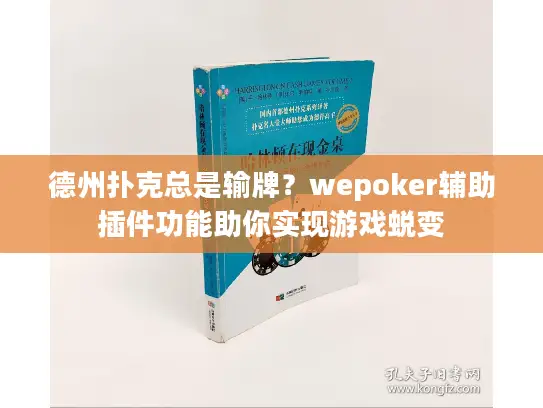 德州扑克总是输牌？wepoker辅助插件功能助你实现游戏蜕变
