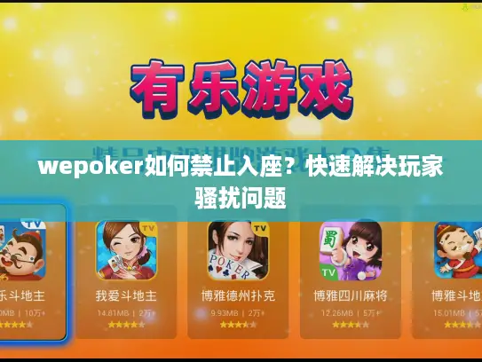 wepoker如何禁止入座?快速解决玩家骚扰问题 wepoker如何禁止入座?快速解决玩家骚扰问题