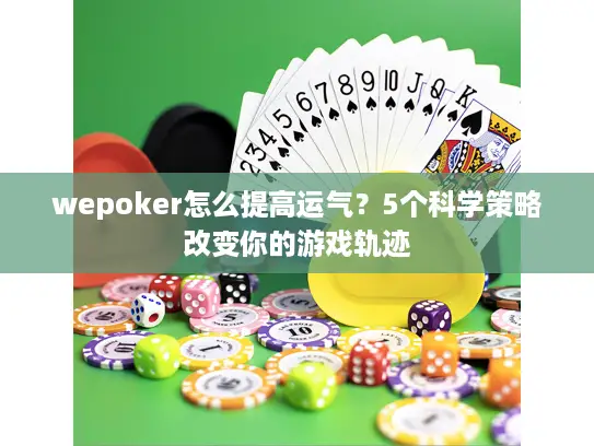 wepoker怎么提高运气？5个科学策略改变你的游戏轨迹