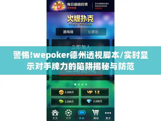 警惕!wepoker德州透视脚本/实时显示对手牌力的陷阱揭秘与防范 警惕!wepoker德州透视脚本/实时显示对手牌力的陷阱揭秘与防范
