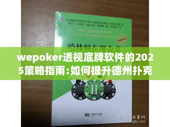 wepoker透视底牌软件的2025策略指南:如何提升德州扑克技巧?