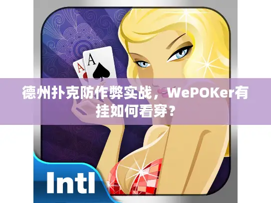 德州扑克防作弊实战，WePOKer有挂如何看穿？