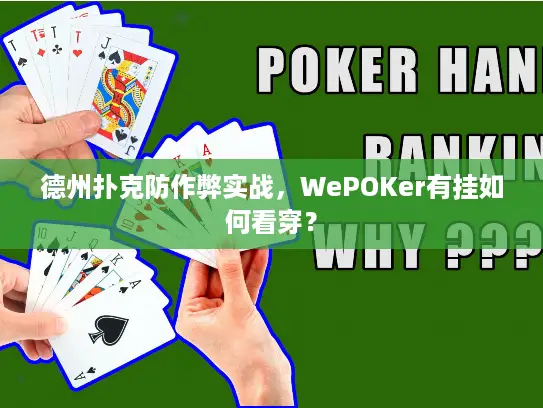 德州扑克防作弊实战，WePOKer有挂如何看穿？