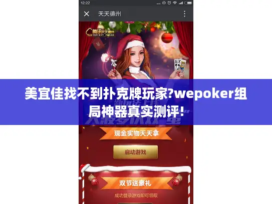 美宜佳找不到扑克牌玩家?wepoker组局神器真实测评! 美宜佳找不到扑克牌玩家?wepoker组局神器真实测评!