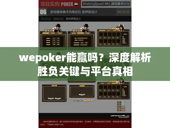 wepoker能赢吗?深度解析胜负关键与平台真相 wepoker能赢吗?深度解析胜负关键与平台真相