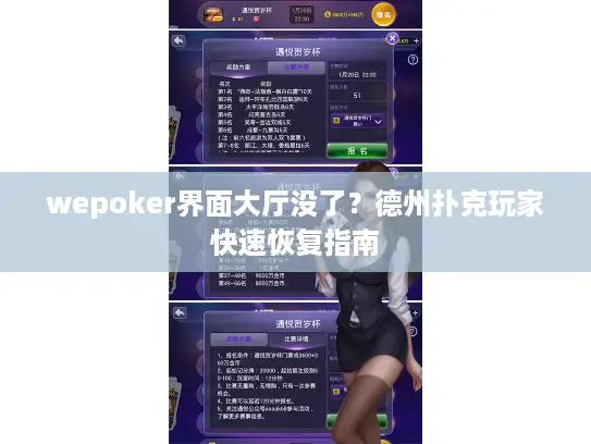 wepoker界面大厅没了？德州扑克玩家快速恢复指南