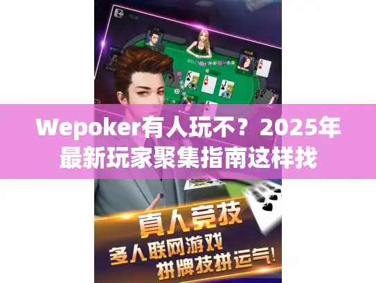 Wepoker有人玩不？2025年最新玩家聚集指南这样找
