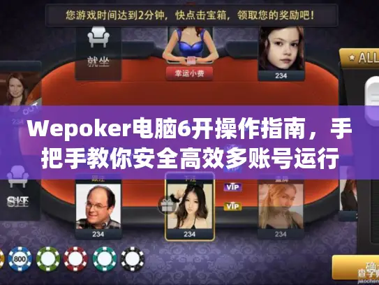 Wepoker电脑6开操作指南，手把手教你安全高效多账号运行