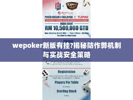 wepoker新版有挂?揭秘防作弊机制与实战安全策略 wepoker新版有挂?揭秘防作弊机制与实战安全策略