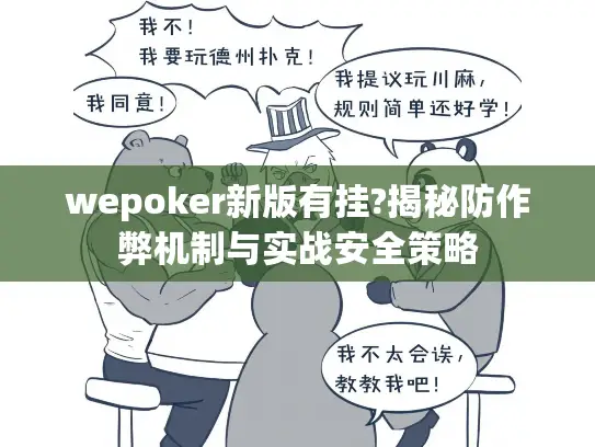 wepoker新版有挂?揭秘防作弊机制与实战安全策略 wepoker新版有挂?揭秘防作弊机制与实战安全策略