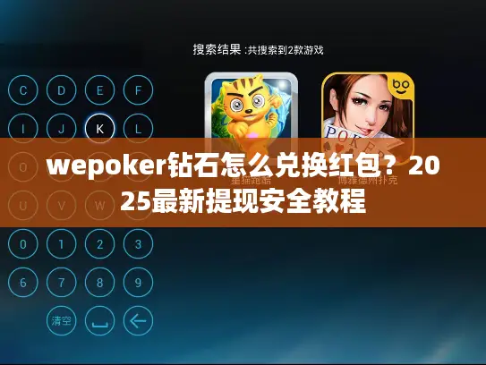 wepoker钻石怎么兑换红包？2025最新提现安全教程