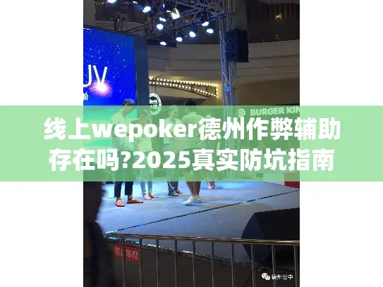 线上wepoker德州作弊辅助存在吗?2025真实防坑指南