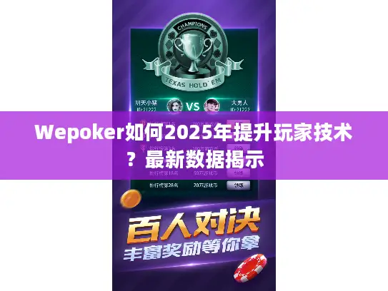Wepoker如何2025年提升玩家技术？最新数据揭示