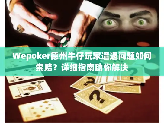 Wepoker德州牛仔玩家遭遇问题如何索赔？详细指南助你解决
