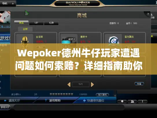Wepoker德州牛仔玩家遭遇问题如何索赔？详细指南助你解决