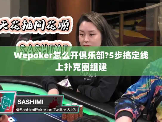Wepoker怎么开俱乐部?5步搞定线上扑克圈组建 Wepoker怎么开俱乐部?5步搞定线上扑克圈组建