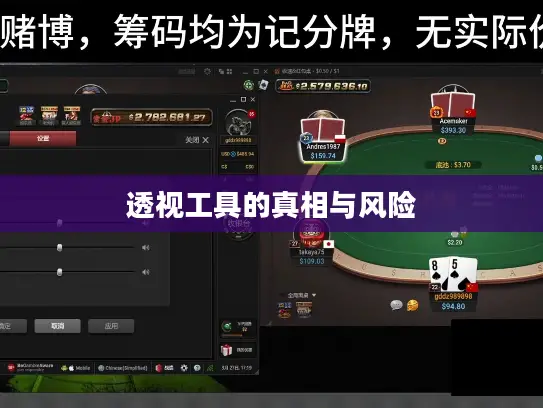 透视工具的真相与风险