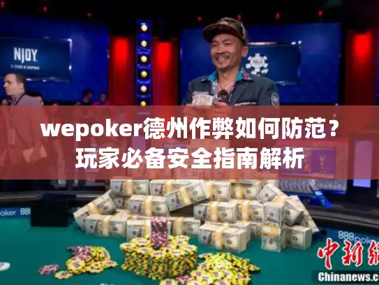 wepoker德州作弊如何防范？玩家必备安全指南解析