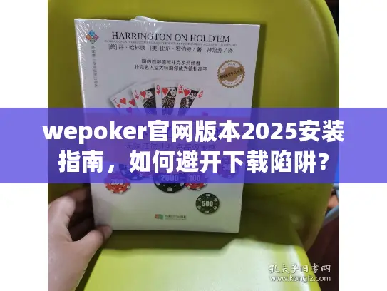 wepoker官网版本2025安装指南,如何避开下载陷阱? wepoker官网版本2025安装指南,如何避开下载陷阱?