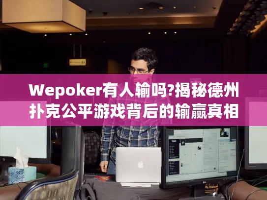 Wepoker有人输吗?揭秘德州扑克公平游戏背后的输赢真相