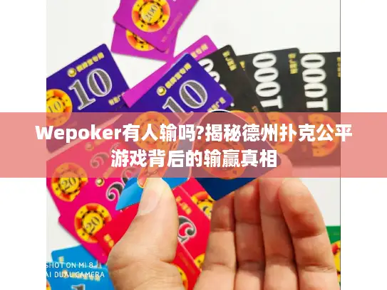 Wepoker有人输吗?揭秘德州扑克公平游戏背后的输赢真相