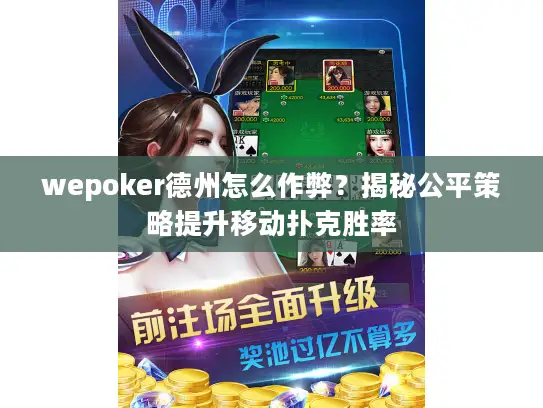 wepoker德州怎么作弊？揭秘公平策略提升移动扑克胜率