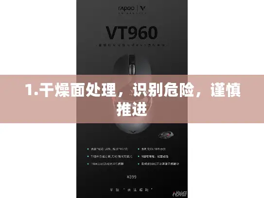 1.干燥面处理，识别危险，谨慎推进