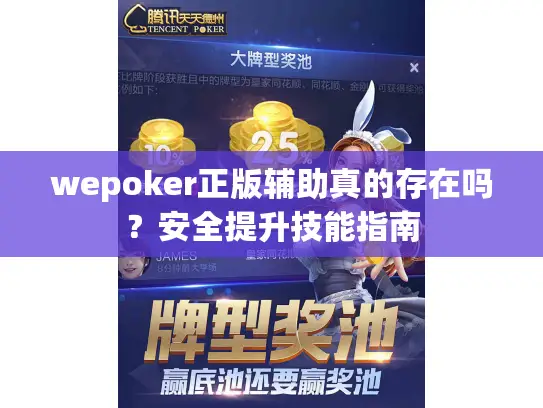 wepoker正版辅助真的存在吗？安全提升技能指南
