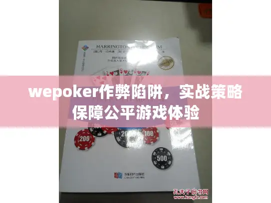 wepoker作弊陷阱，实战策略保障公平游戏体验
