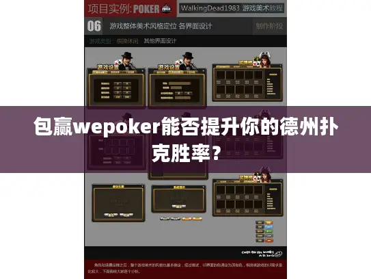 包赢wepoker能否提升你的德州扑克胜率？