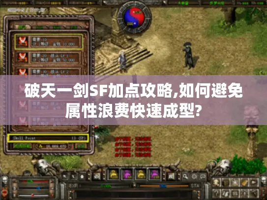破天一剑SF加点攻略,如何避免属性浪费快速成型?