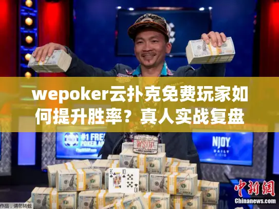 wepoker云扑克免费玩家如何提升胜率？真人实战复盘