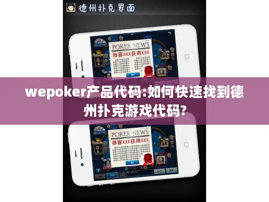 wepoker产品代码:如何快速找到德州扑克游戏代码?