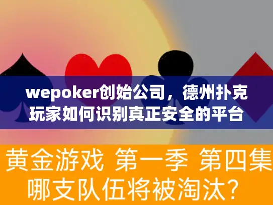 wepoker创始公司，德州扑克玩家如何识别真正安全的平台？