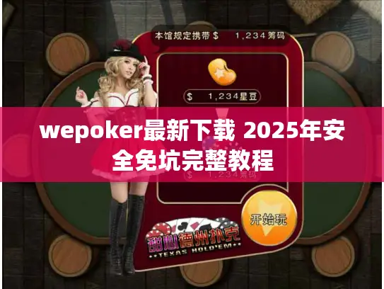 wepoker最新下载 2025年安全免坑完整教程