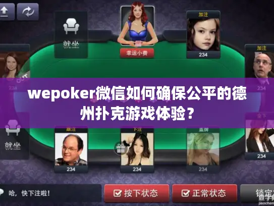 wepoker微信如何确保公平的德州扑克游戏体验？