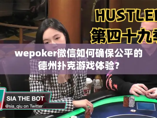wepoker微信如何确保公平的德州扑克游戏体验？