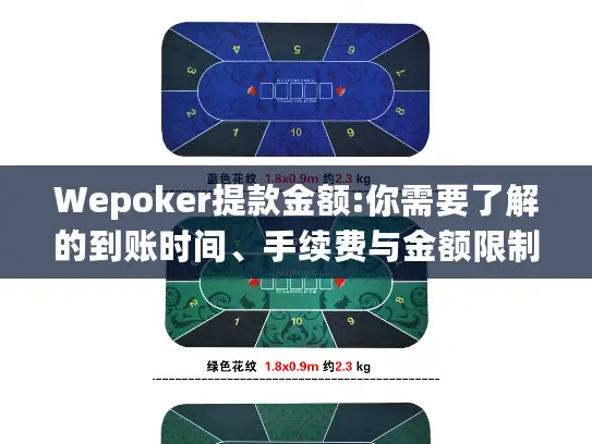 Wepoker提款金额:你需要了解的到账时间、手续费与金额限制全解析