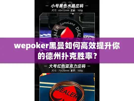 wepoker黑曼如何高效提升你的德州扑克胜率？