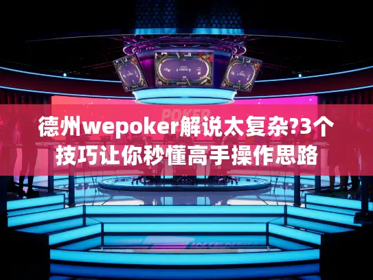 德州wepoker解说太复杂?3个技巧让你秒懂高手操作思路 德州wepoker解说太复杂?3个技巧让你秒懂高手操作思路