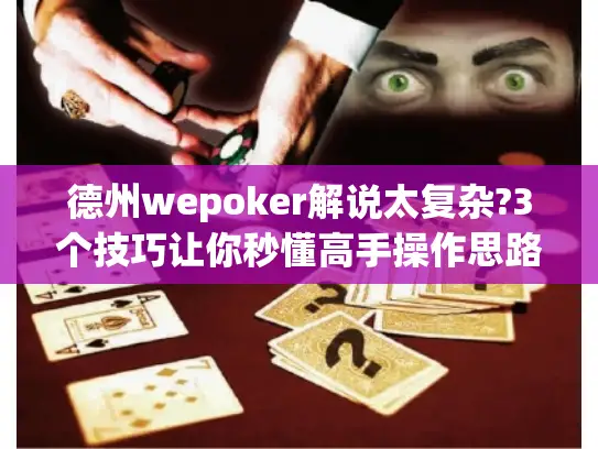 德州wepoker解说太复杂?3个技巧让你秒懂高手操作思路 德州wepoker解说太复杂?3个技巧让你秒懂高手操作思路