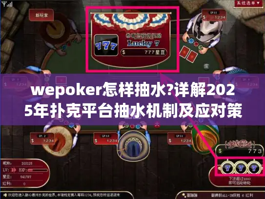 wepoker怎样抽水?详解2025年扑克平台抽水机制及应对策略