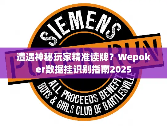 遭遇神秘玩家精准读牌？Wepoker数据挂识别指南2025