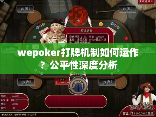wepoker打牌机制如何运作?公平性深度分析 wepoker打牌机制如何运作?公平性深度分析