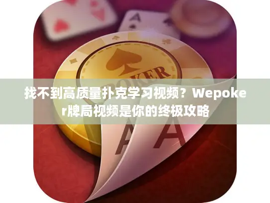 找不到高质量扑克学习视频？Wepoker牌局视频是你的终极攻略