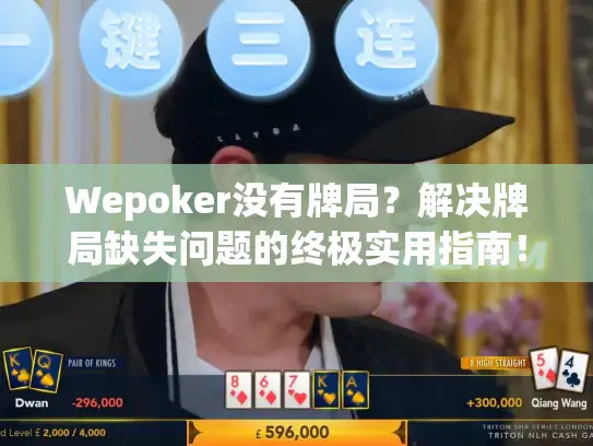 Wepoker没有牌局?解决牌局缺失问题的终极实用指南! Wepoker没有牌局?解决牌局缺失问题的终极实用指南!